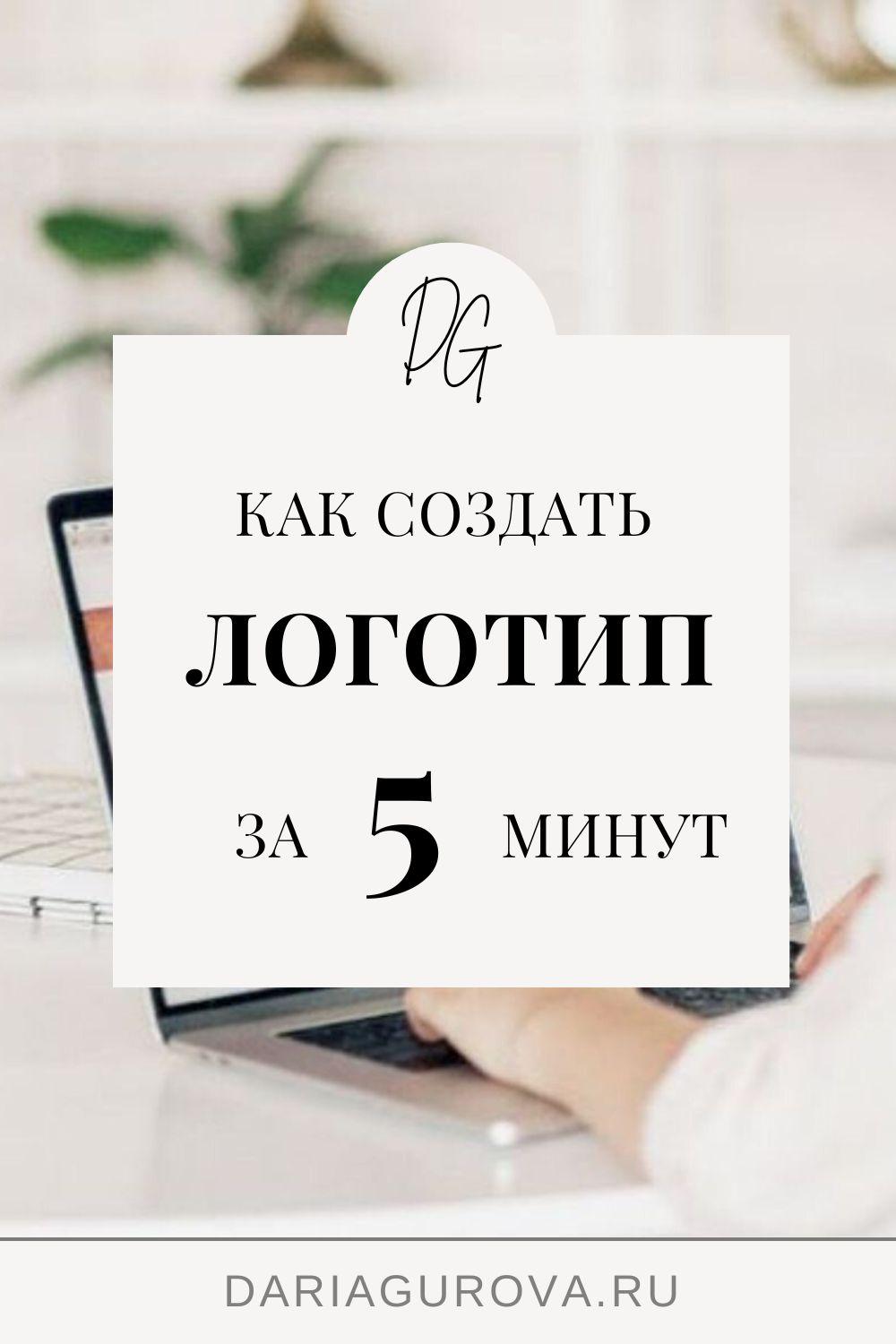 Как создать логотип за 5 минут бесплатно - Разработка сайтов - Дарья Гурова